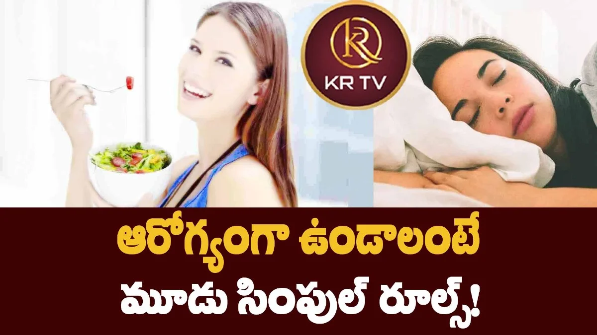 ఆరోగ్యంగా ఉండాలంటే మూడు సింపుల్ రూల్స్!